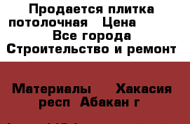 Продается плитка потолочная › Цена ­ 100 - Все города Строительство и ремонт » Материалы   . Хакасия респ.,Абакан г.